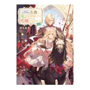 五歳で、竜の王弟殿下の花嫁になりました 2／須王あや