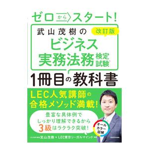 ゼロからスタート！武山茂樹のビジネス実務法務検定試験1冊目の教科書／武山茂樹