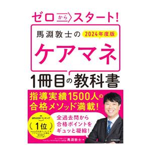ゼロからスタート！馬淵敦士のケアマネ1冊目の教科書 2024年度版／馬淵敦士