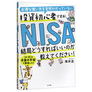 お得な使い方を全然わかっていない投資初心者ですが、NISAって結局どうすればいいのか教えてください！...