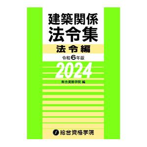 建築関係法令集 令和6年版法令編／総合資格学院