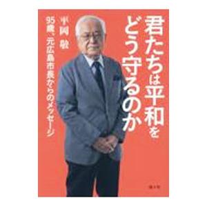 君たちは平和をどう守るのか／平岡敬