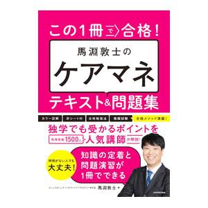 この1冊で合格！馬淵敦士のケアマネテキスト＆問題集／馬淵敦士