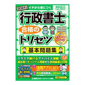 行政書士合格のトリセツ基本問題集 2024年版／野畑淳史