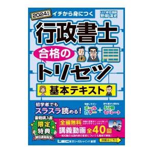 行政書士合格のトリセツ基本テキスト 2024年版／野畑淳史