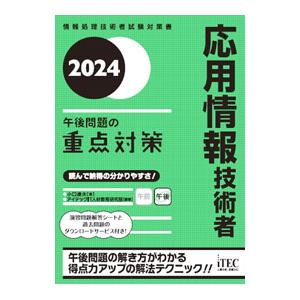 応用情報技術者午後問題の重点対策 2024／小口達夫