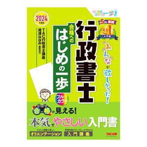みんなが欲しかった！行政書士合格へのはじめの一歩 2024年度版／TAC出版