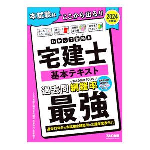 わかって合格る宅建士基本テキスト 2024年度版／木曽計行