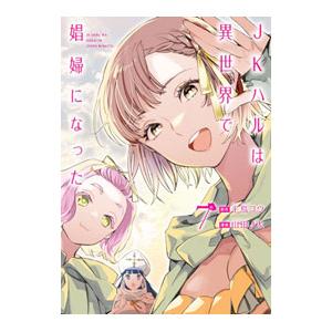 JKハルは異世界で娼婦になった 7／山田J太