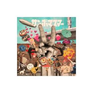 サンボマスター／ラブ＆ピース！マスターピース！