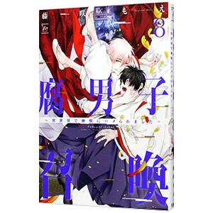 腐男子召喚〜異世界で神獣にハメられました〜 8／藤咲もえ