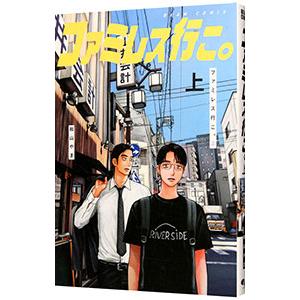 3冊セット】カラオケ行こ！/ファミレス行こ。 上・下 全巻新品 : 枚方