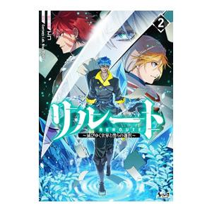 リルート〜滅びゆく世界と僕らの選択〜 2／てつ