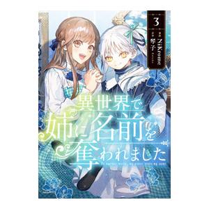 異世界で姉に名前を奪われました 3／NiKrome