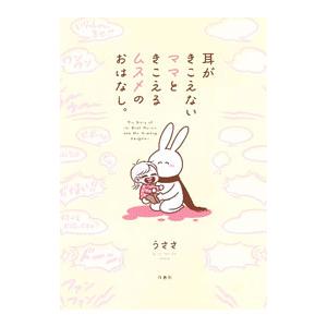 耳がきこえないママときこえるムスメのおはなし。/うささの商品画像