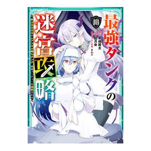 最強タンクの迷宮攻略〜体力9999のレアスキル持ちタンク、勇者パーティーを追放される〜 10／如月命