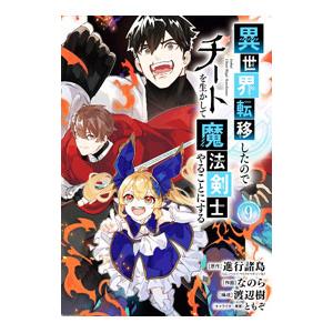 異世界転移したのでチートを生かして魔法剣士やることにする 9／なのら