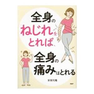 全身の「ねじれ」をとれば、全身の痛みはとれる／安部元隆