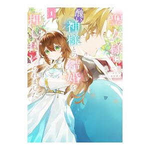 聖女様に醜い神様との結婚を押し付けられました 1／泉二羽