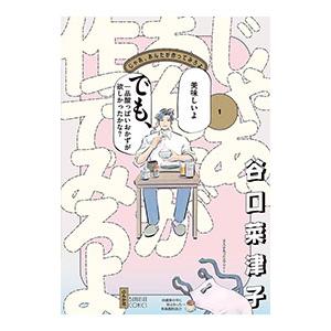 じゃあ、あんたが作ってみろよ 1／谷口菜津子