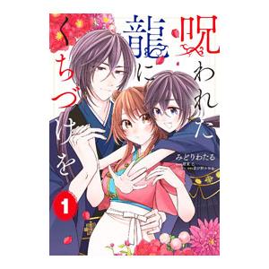 呪われた龍にくちづけを 1／みどりわたる