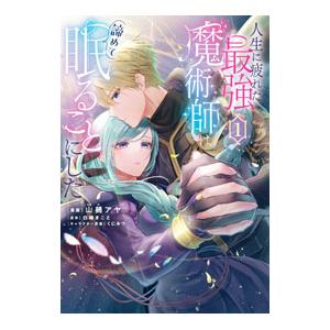 人生に疲れた最強魔術師は諦めて眠ることにした 1／山鵺アヤ