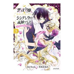 悪役令嬢に転生したと思ったら、シンデレラの義姉でした 〜シンデレラオタクの異世界転生〜 3／黒水かな...