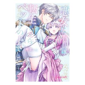 悪女に転生したらベッドの上でした〜お相手はゲスな王子様！？強引な舌先でイクッ・・・！〜／稲葉ふら