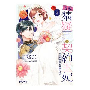 急募 猜疑王の契約王妃（※短期のお仕事です） 3／新矢りん