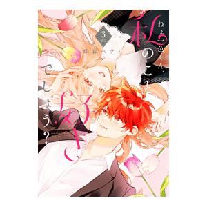 ねぇ一色くん、私のこと好きでしょう？ 3／珠森ベティ