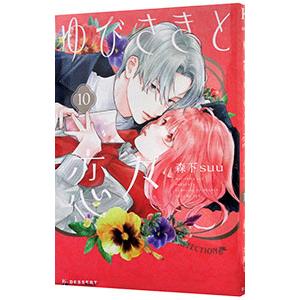 【新品】ゆびさきと恋々　9巻セット ゆびさきと恋々 9/森下suu : bookfanプレミアム - 通販 - Yahoo