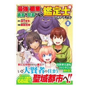 最強の職業は勇者でも賢者でもなく鑑定士（仮）らしいですよ？ 8／武田充司