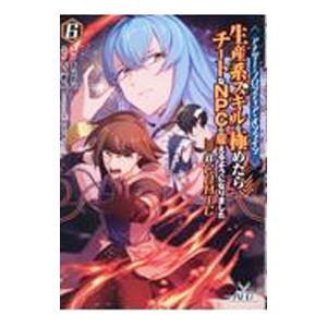 アナザー・フロンティア・オンライン−生産系スキルを極めたらチートなNPCを雇えるようになりました−＠...