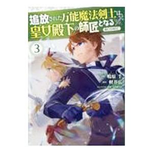 追放された万能魔法剣士は、皇女殿下の師匠となる＠ＣＯＭＩＣ 3／鳴原千