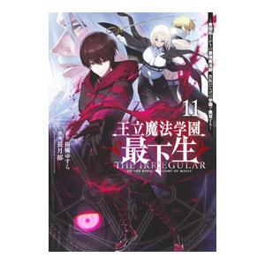王立魔法学園の最下生−貧困街上がりの最強魔法師、貴族だらけの学園で無双する− 11／長月郁