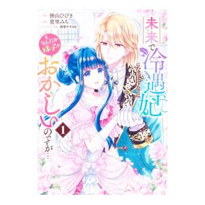 未来で冷遇妃になるはずなのに、なんだか様子がおかしいのですが・・・ 1／貴里みち