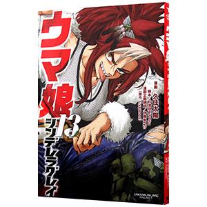 ウマ娘 シンデレラグレイ 13／久住太陽