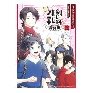 特『刀剣乱舞−花丸−』〜雪月華〜 1／橋野サル