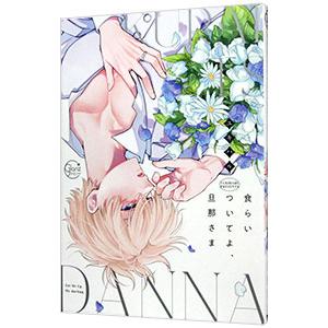 食らいついてよ、旦那さま／ユキハル