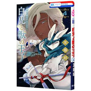 〜贄姫と獣の王 スピンオフ〜 白兎と獣の王子 4／友藤結
