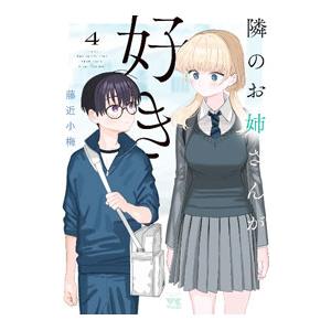 隣のお姉さんが好き 4／藤近小梅