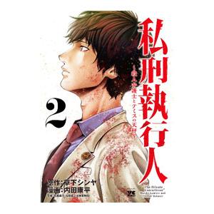 私刑執行人 〜殺人弁護士とテミスの天秤〜 2／内田康平