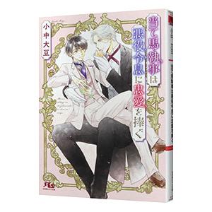 当て馬執事は悪役令息に忠愛を捧ぐ／小中大豆