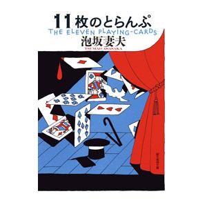 11枚のとらんぷ／泡坂妻夫