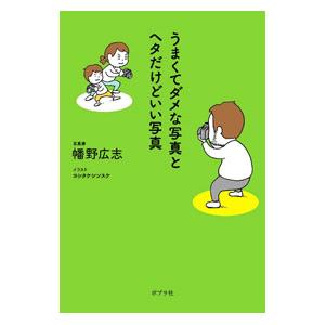 うまくてダメな写真とヘタだけどいい写真／幡野広志