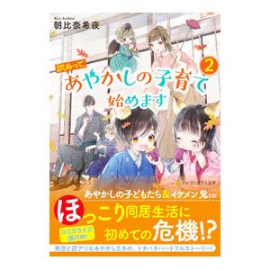 訳あって、あやかしの子育て始めます ２／朝比奈希夜