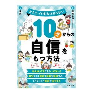 10才からの自信をもつ方法／高濱正伸の買取情報