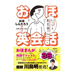 おほ英会話／おほしんたろう