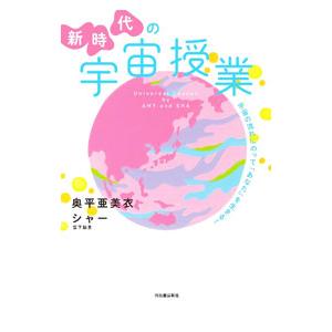 新時代の宇宙授業／奥平亜美衣