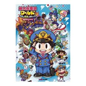 桃太郎電鉄ワールド〜地球は希望でまわってる!〜公...の商品画像